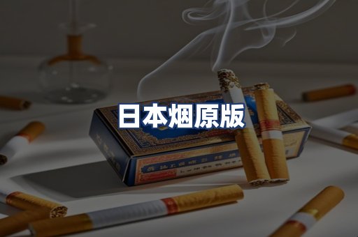 日本烟原版