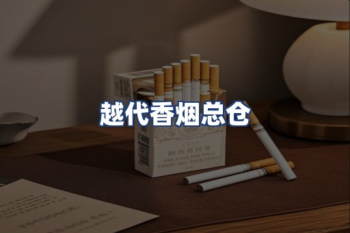 越代香烟总仓