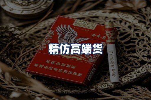 精仿高端货